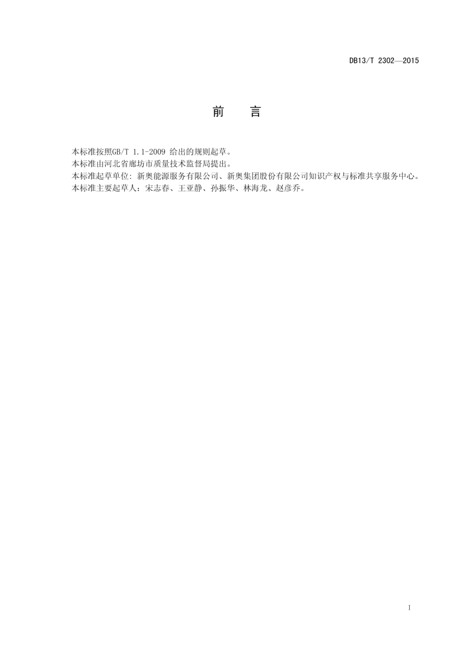 DB13T 2302-2015分布式能源站能效平台节能量测量规程.pdf_第3页