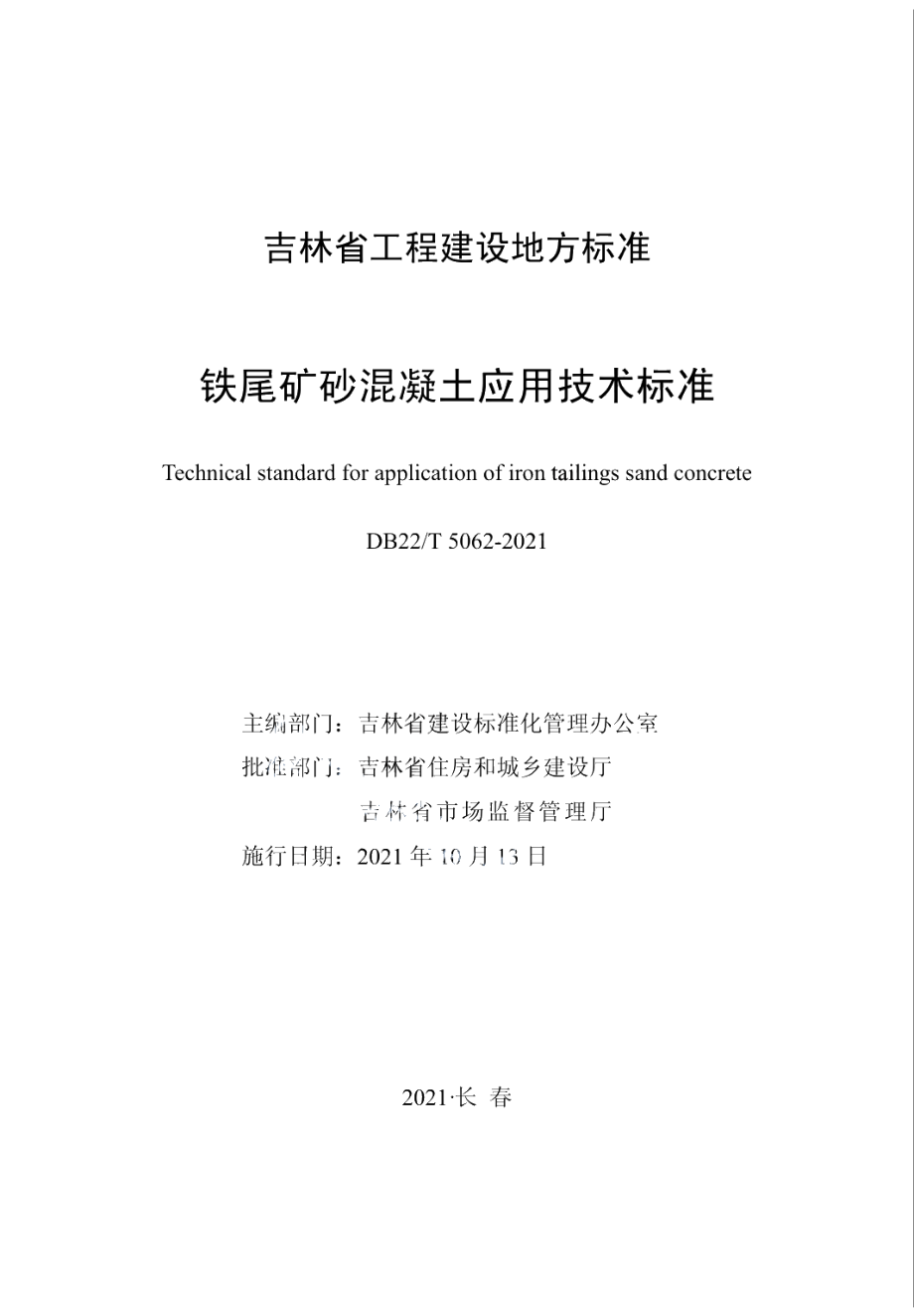 DB22T 5062-2021铁尾矿砂混凝土应用技术标准.pdf_第1页