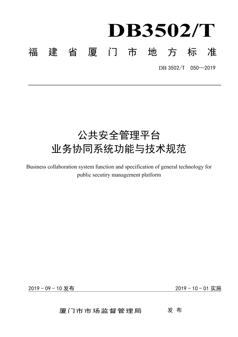 DB3502T 050—2019公共安全管理平台业务协同系统功能与技术规范.pdf_第1页