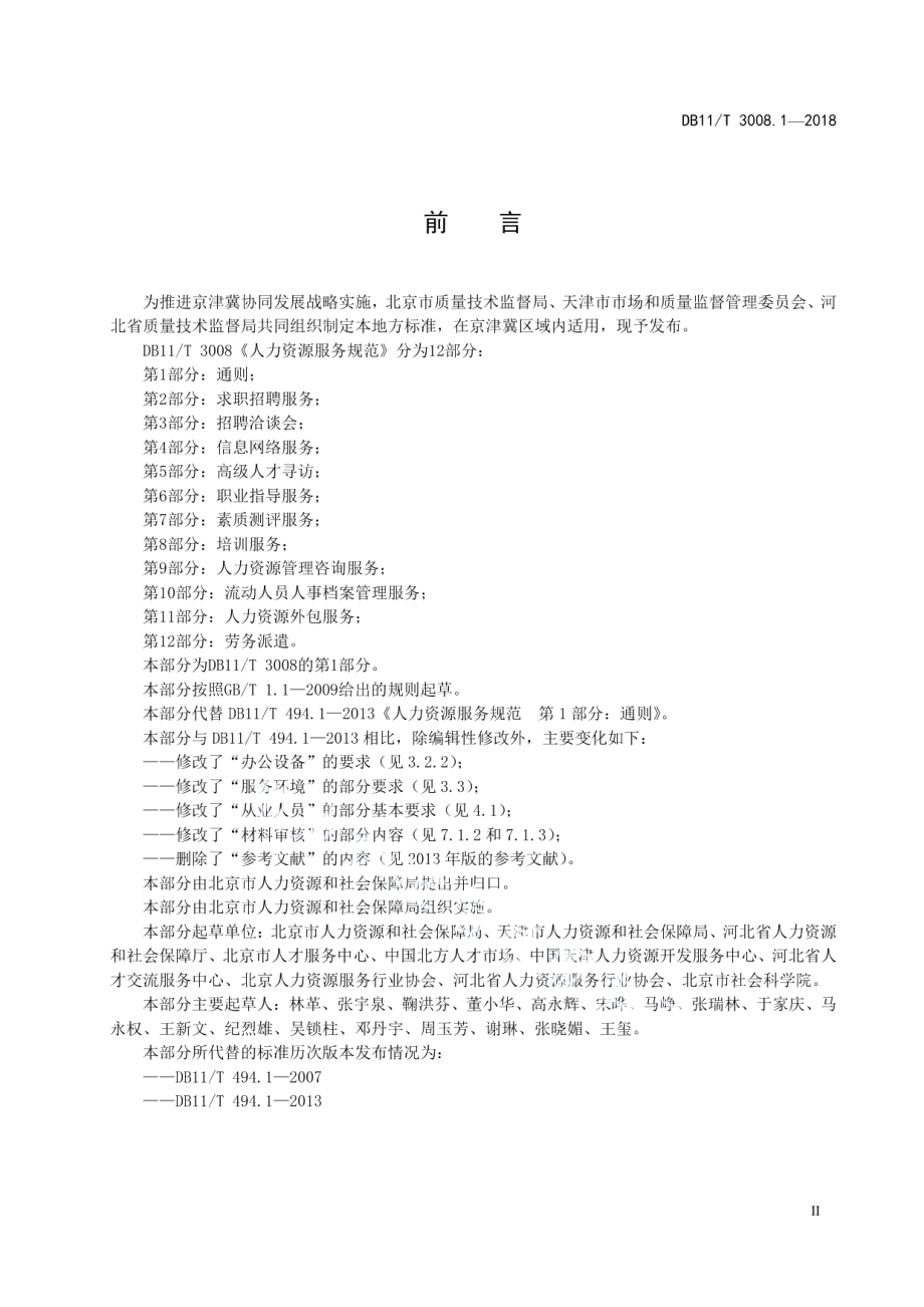 DB11T 3008.1-2018人力资源服务规范 第1部分：通则.pdf_第3页