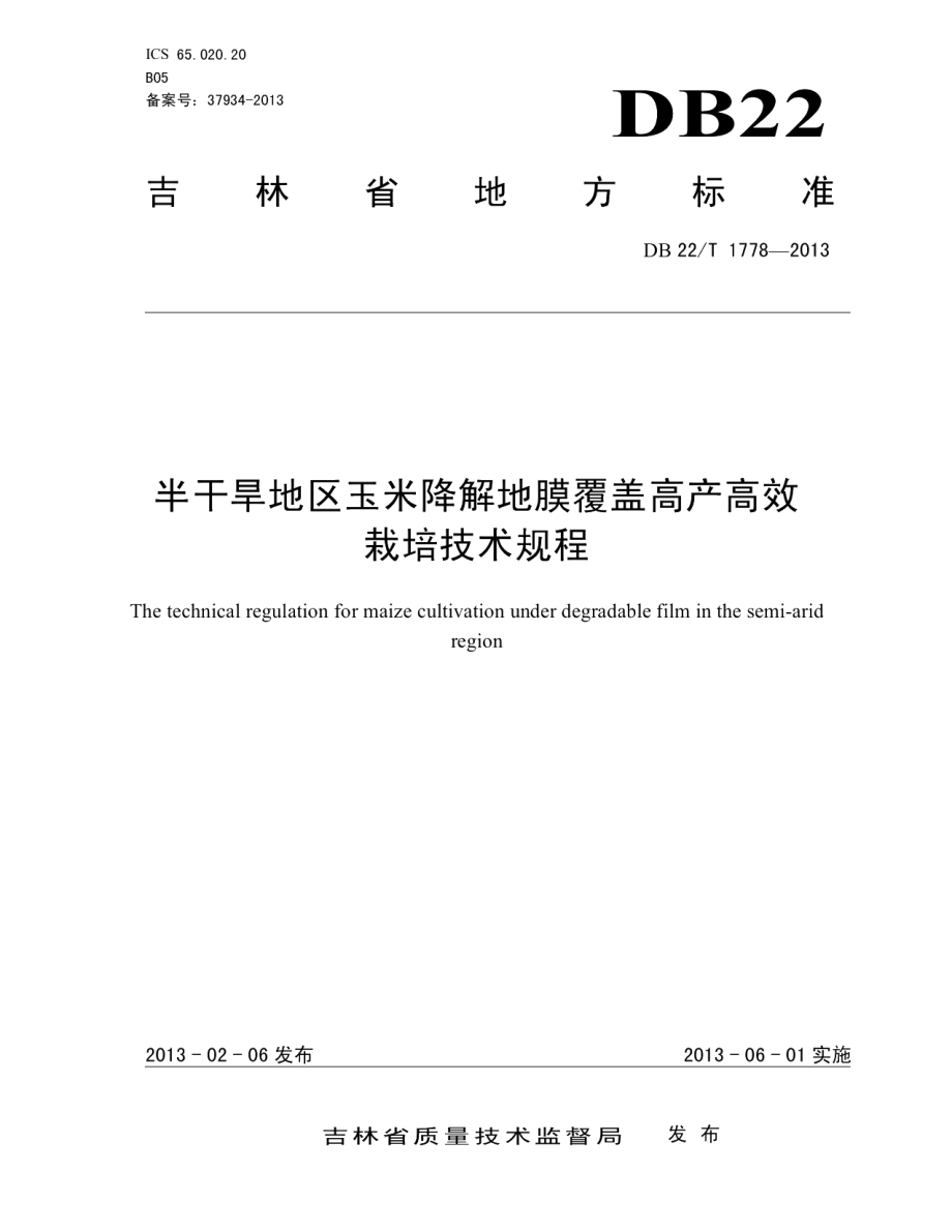 DB22T 1778-2013半干旱地区玉米降解地膜覆盖高产高效栽培技术规程.pdf_第1页