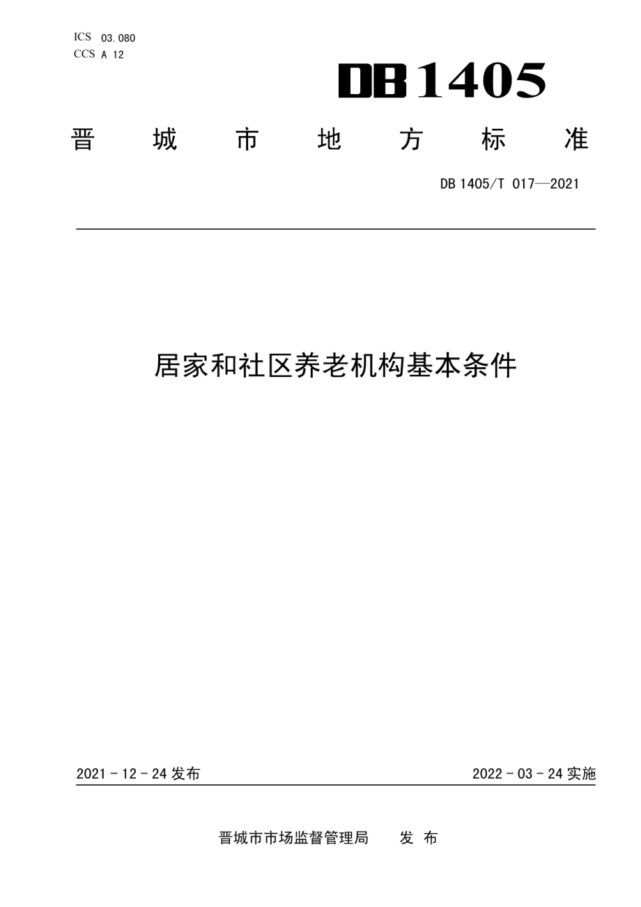 DB1405T 017-2021居家和社区养老机构基本条件.pdf_第1页