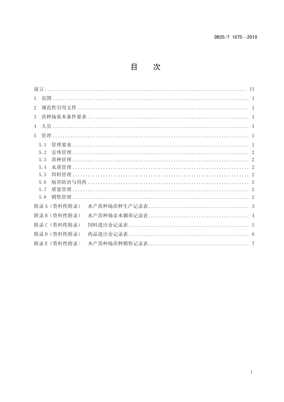 DB35T 1075-2010福建省水产苗种场生产管理规范.pdf_第3页