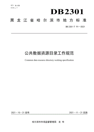 DB2301T 91-2021公共数据资源目录工作规范.pdf