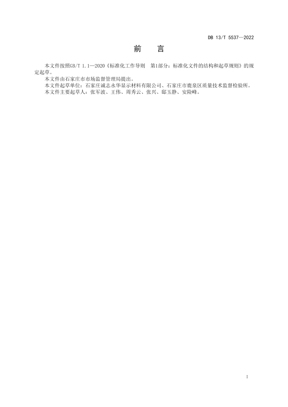 DB13T 5537-2022向列相热致液晶单体电阻率的测定 直流电压法.pdf_第3页