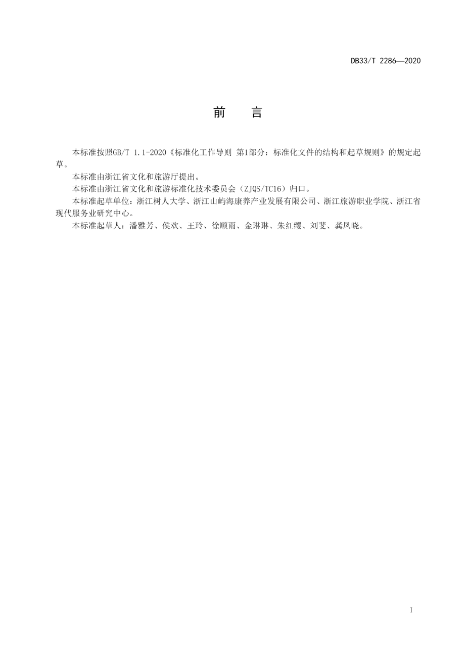 DB33T 2286-2020康养旅游服务规范.pdf_第2页