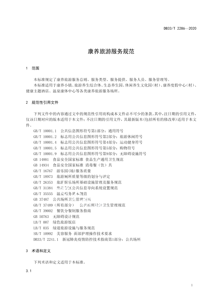 DB33T 2286-2020康养旅游服务规范.pdf_第3页