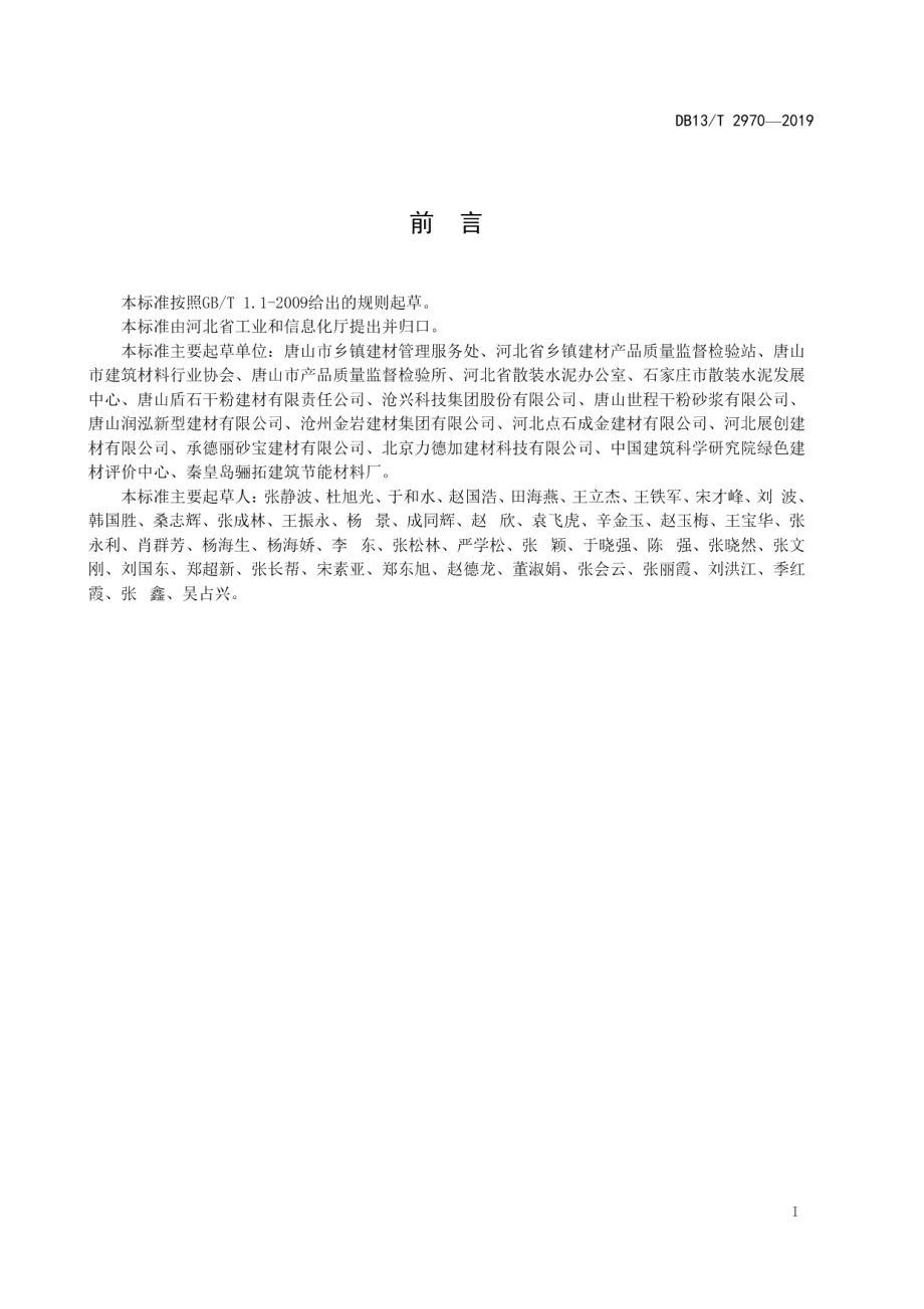 DB13T 2970-2019预拌砂浆企业绿色生产技术规程.pdf_第3页