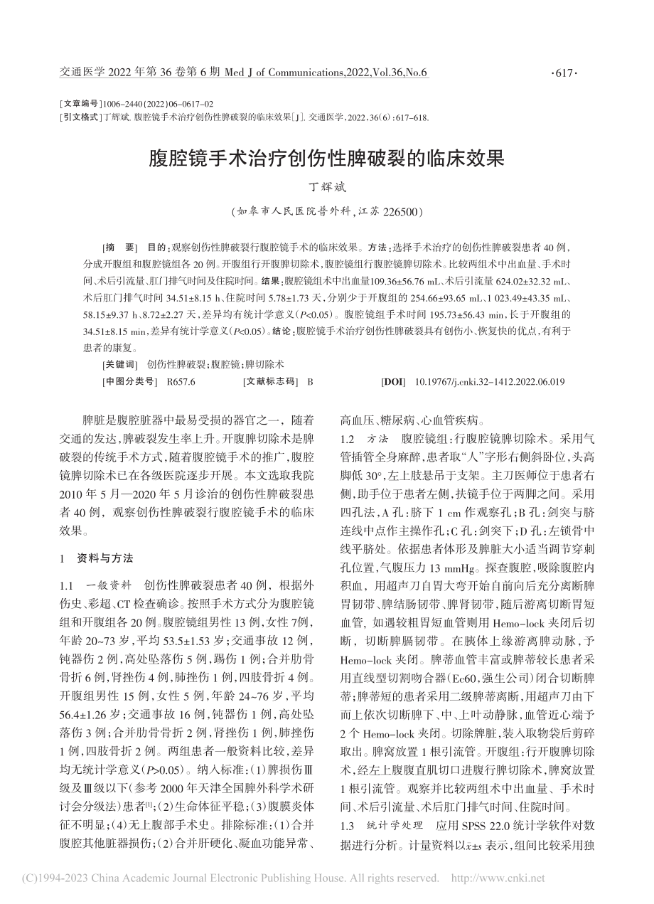 腹腔镜手术治疗创伤性脾破裂的临床效果_丁辉斌.pdf_第1页