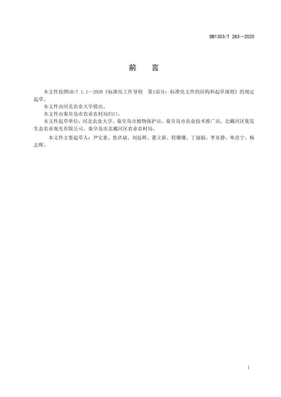 DB1303T283-2020设施黄瓜土传病害防控技术规程.pdf_第2页