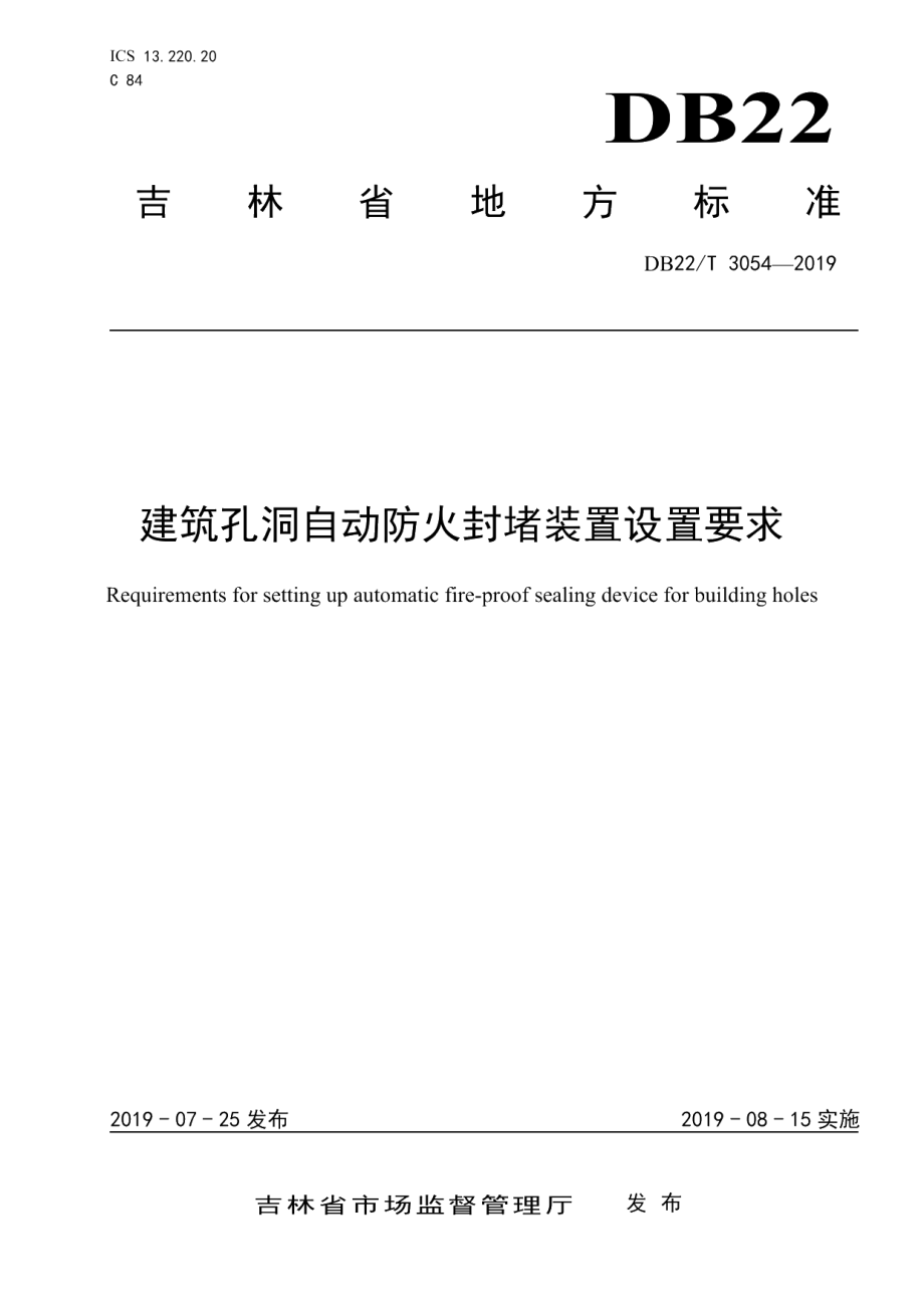 DB22T 3054-2019建筑孔洞自动防火封堵装置设置要求.pdf_第1页