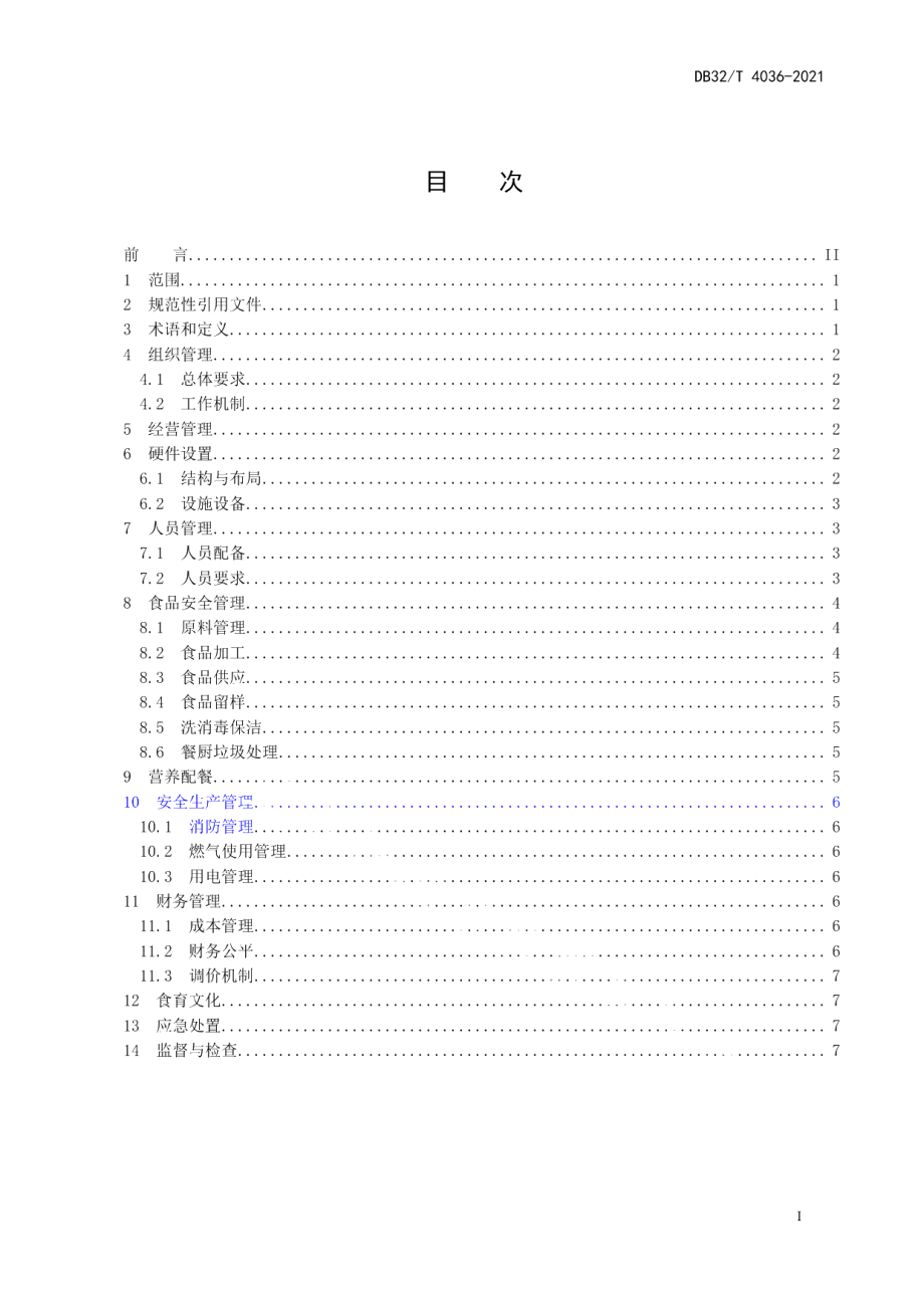 DB32T 4036-2021中小学食堂管理服务规范.pdf_第2页