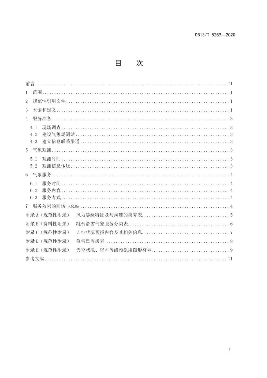 DB13T 5259-2020跳台滑雪气象服务规范.pdf_第3页