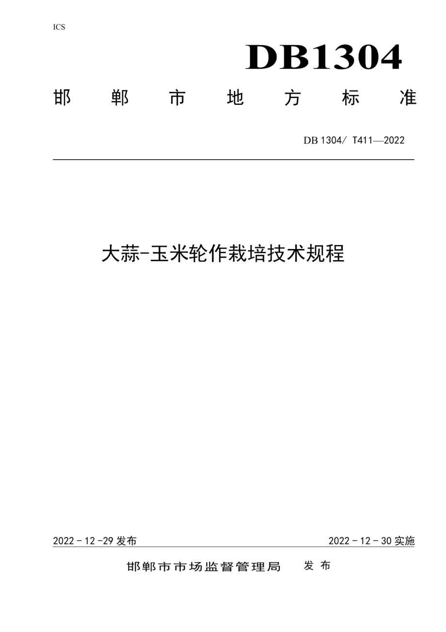 DB1304T 411-2022大蒜-玉米轮作栽培技术规程.pdf_第1页