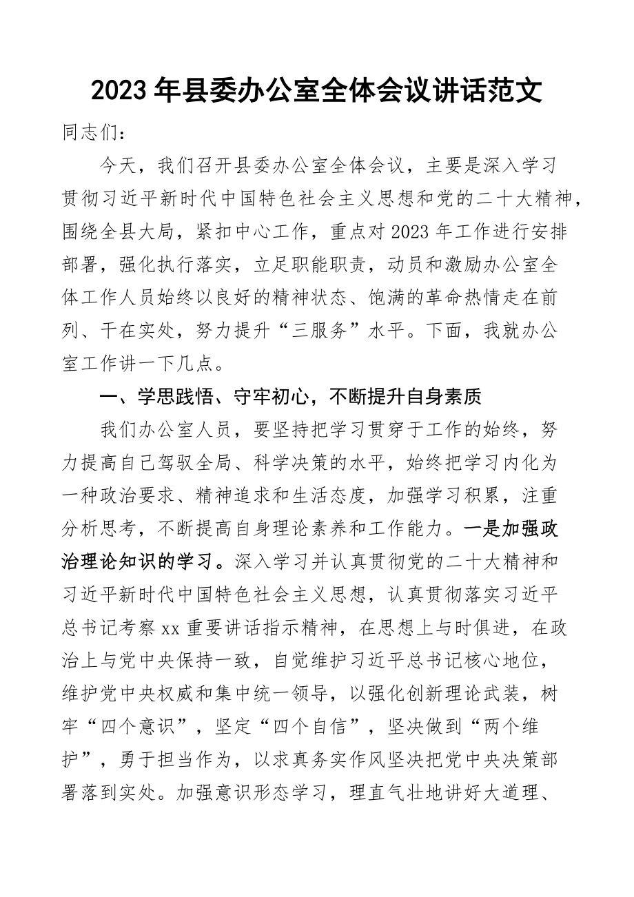 2023年县委办公室全体会议讲话主任工作人员 .docx_第1页