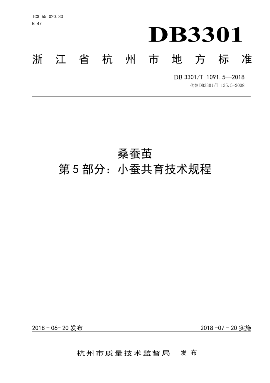 DB3301T 1091.5-2018桑蚕茧第5部分：小蚕共育技术规程.pdf_第1页