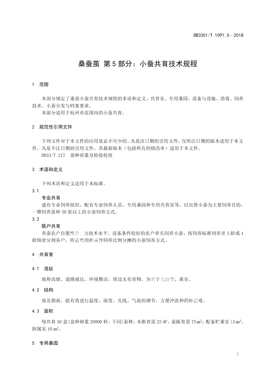 DB3301T 1091.5-2018桑蚕茧第5部分：小蚕共育技术规程.pdf_第3页