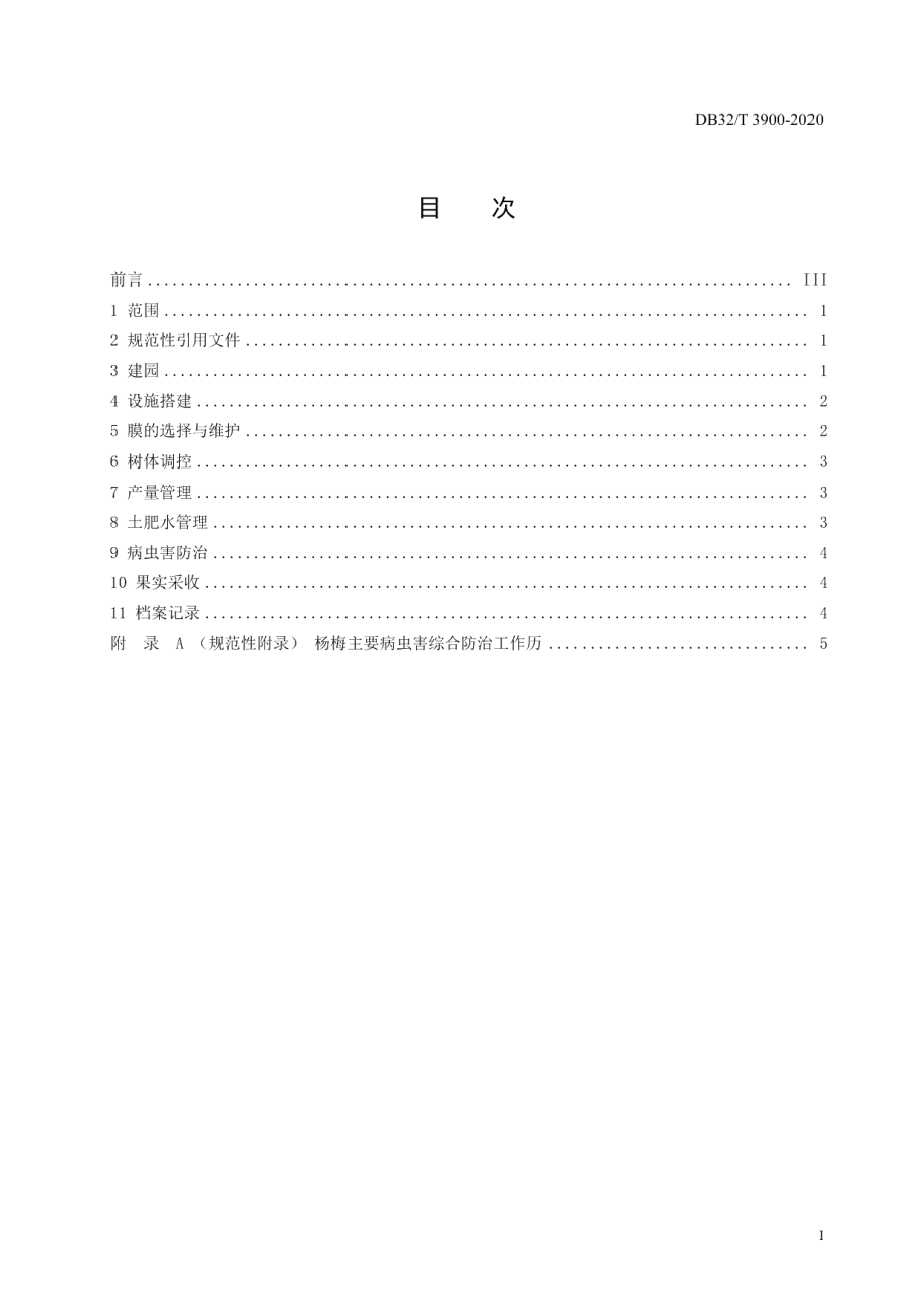 DB32T 3900—2020杨梅避雨栽培技术规程.pdf_第2页