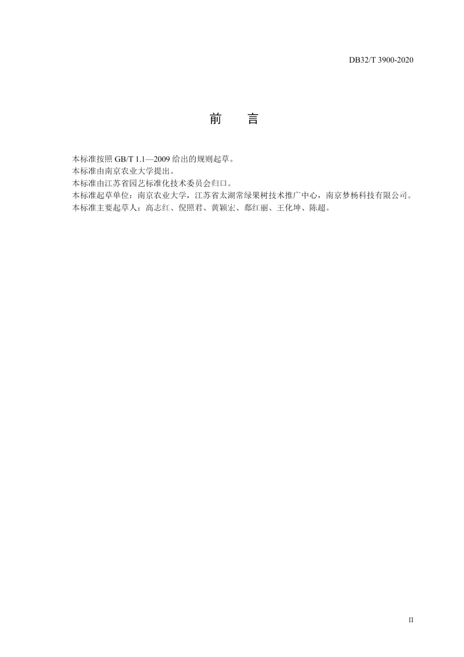 DB32T 3900—2020杨梅避雨栽培技术规程.pdf_第3页