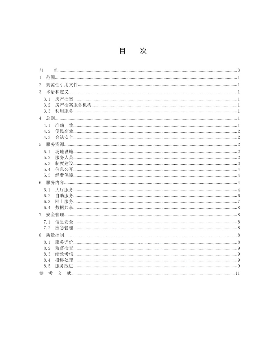 DB3301T 0241-2018房产档案利用服务规范.pdf_第2页