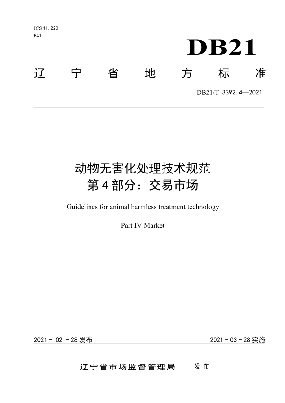 DB21T 3392.4—2021动物无害化处理技术规范 第4部分：交易市场.pdf_第1页