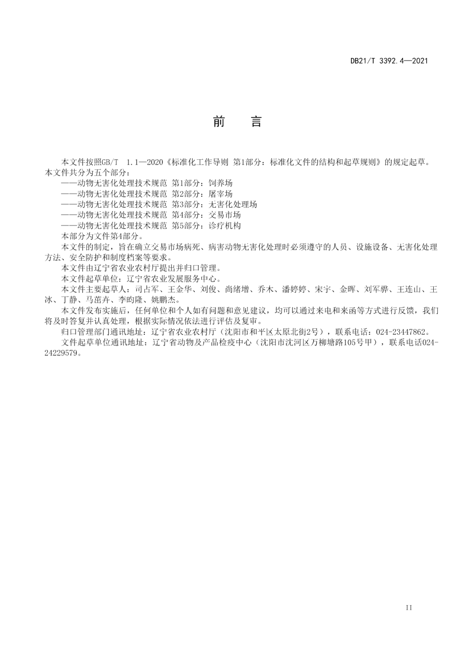 DB21T 3392.4—2021动物无害化处理技术规范 第4部分：交易市场.pdf_第2页