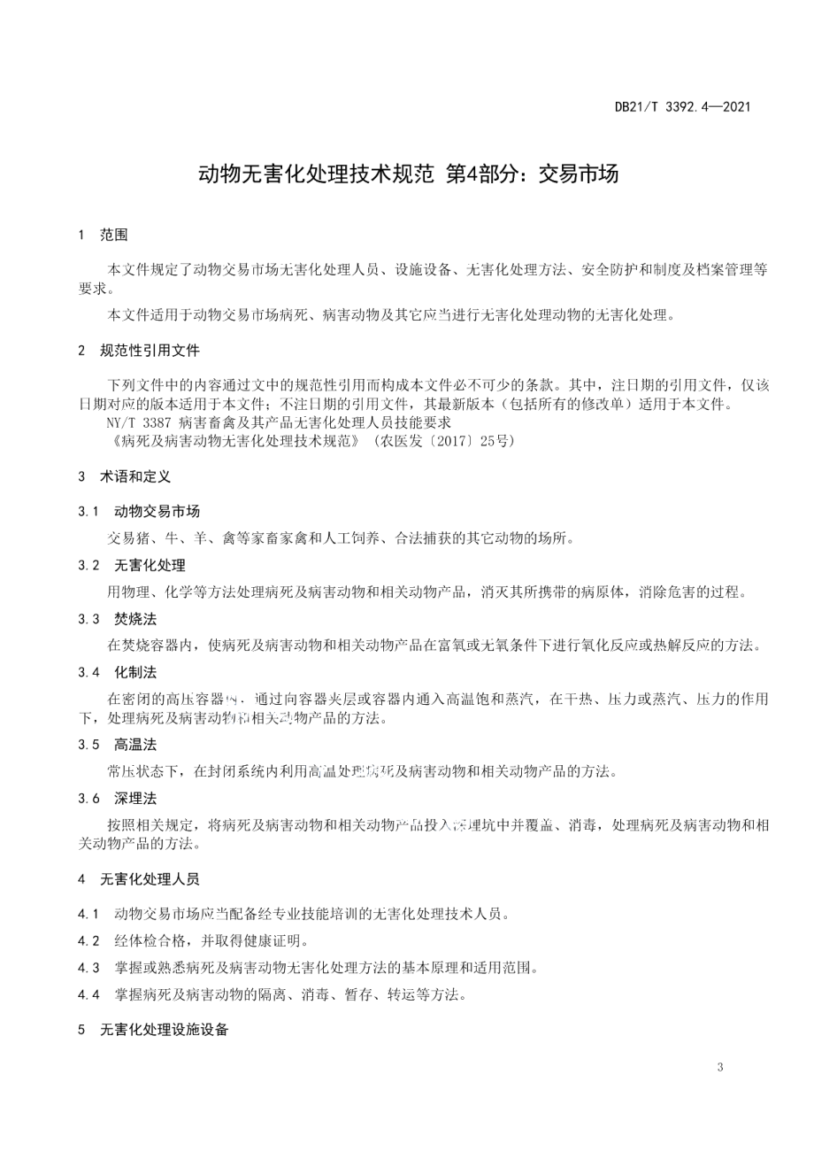 DB21T 3392.4—2021动物无害化处理技术规范 第4部分：交易市场.pdf_第3页