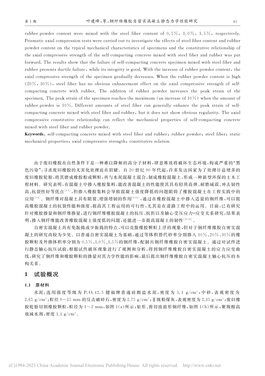 钢纤维橡胶自密实混凝土静态力学性能研究_叶建峰.pdf_第2页