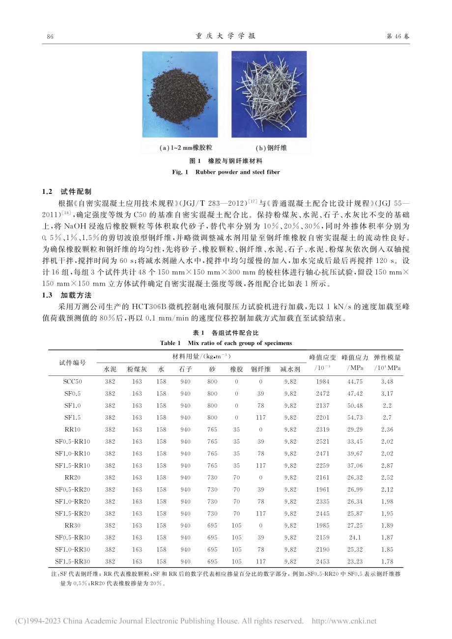 钢纤维橡胶自密实混凝土静态力学性能研究_叶建峰.pdf_第3页