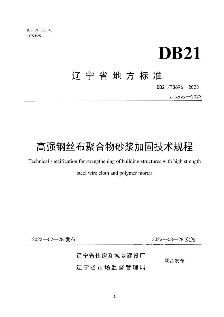 DB21T 3696—2023高强钢丝布聚合物砂浆加固技术规程.pdf_第1页