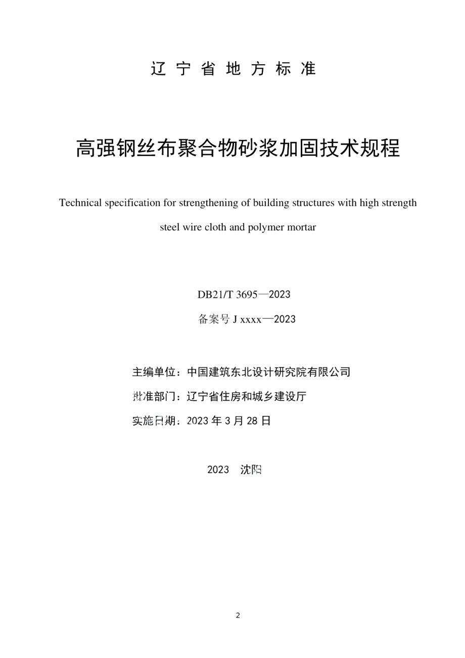 DB21T 3696—2023高强钢丝布聚合物砂浆加固技术规程.pdf_第2页