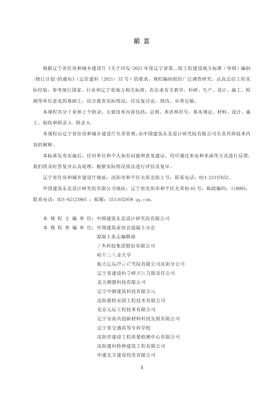 DB21T 3696—2023高强钢丝布聚合物砂浆加固技术规程.pdf_第3页