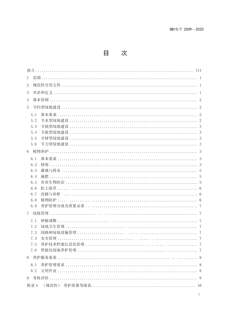 DB15T 2009—2020党政机关办公区绿化养护及服务管理规范.pdf_第3页