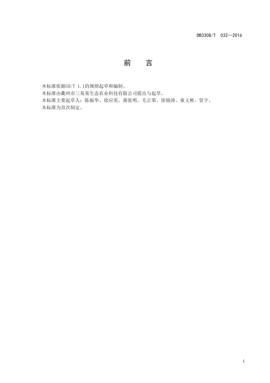 DB3308T 032-2016 南高丛蓝莓种植技术规程.pdf_第2页