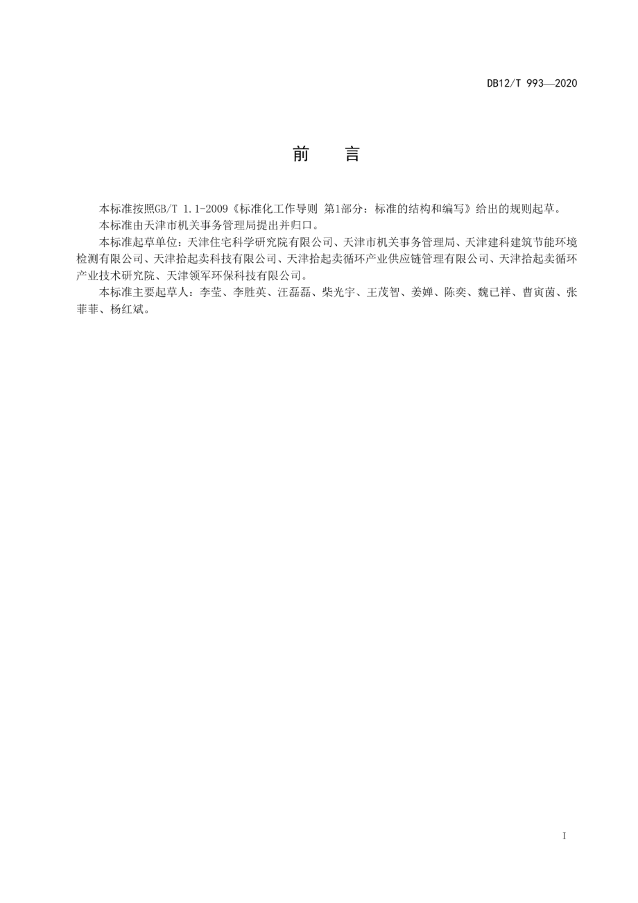 DB12T 993—2020公共机构生活垃圾分类管理规范.pdf_第2页