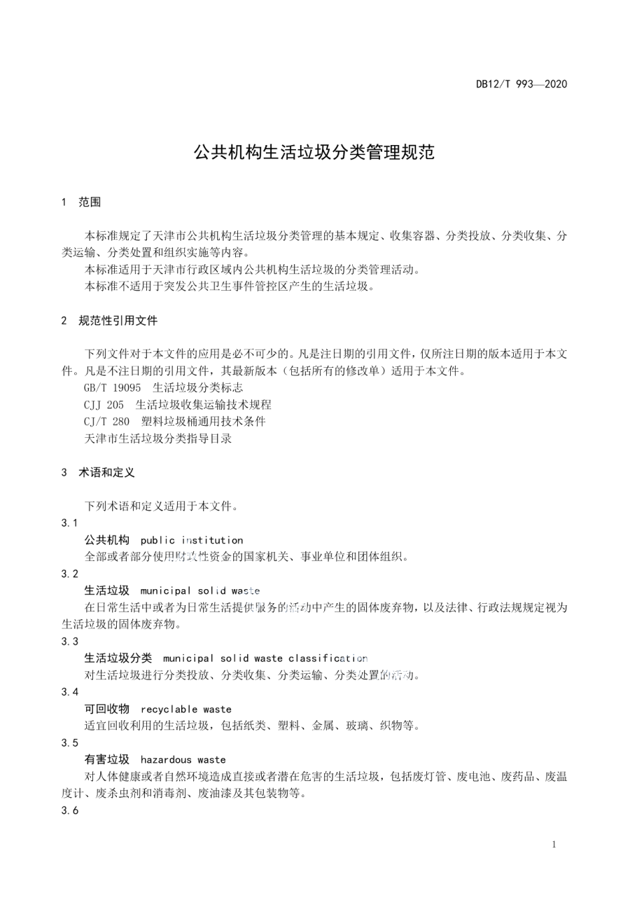 DB12T 993—2020公共机构生活垃圾分类管理规范.pdf_第3页