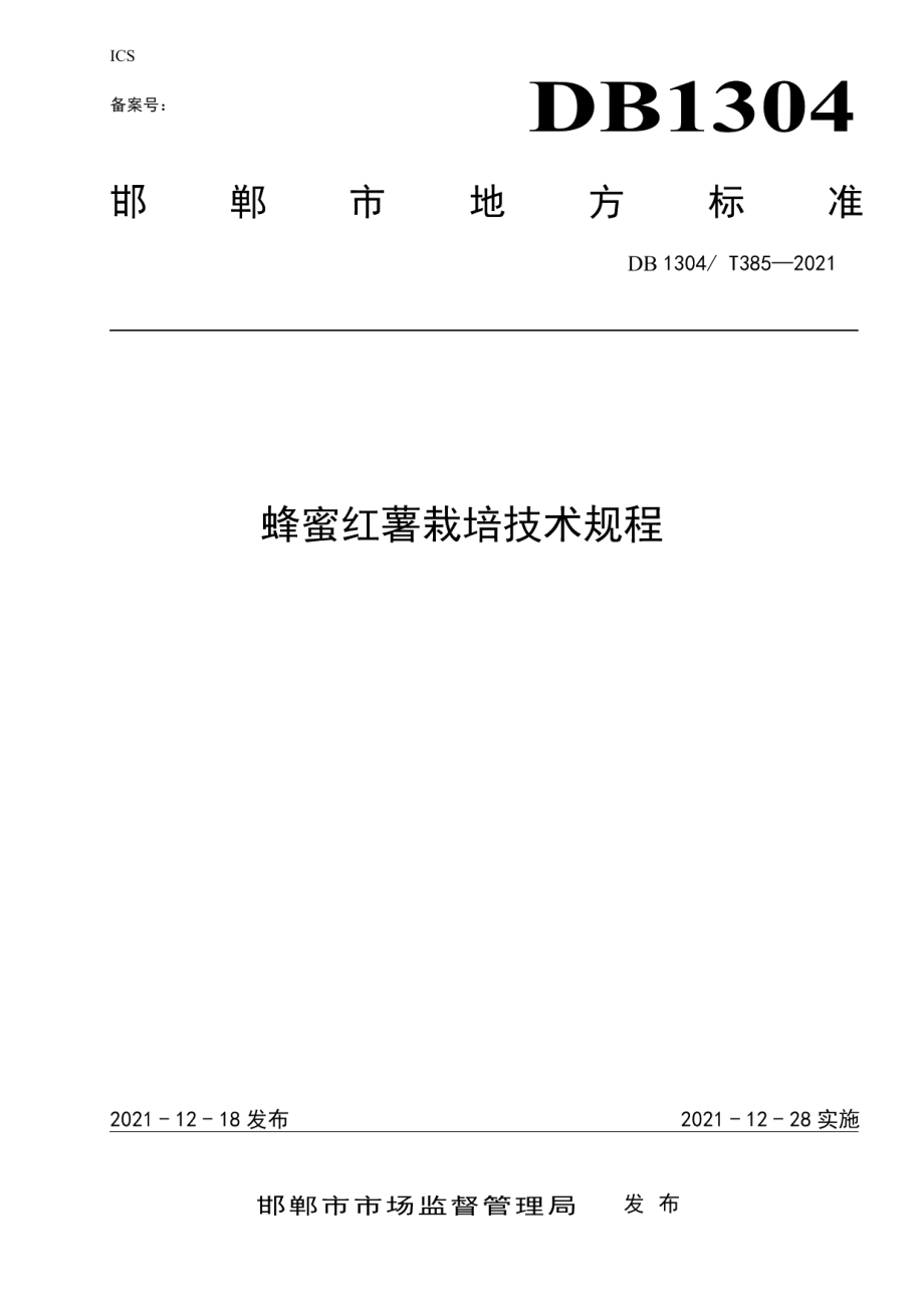 DB1304T 385-2021蜂蜜红薯栽培技术规程.pdf_第1页