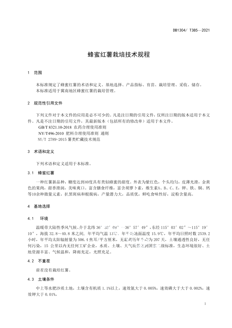 DB1304T 385-2021蜂蜜红薯栽培技术规程.pdf_第3页