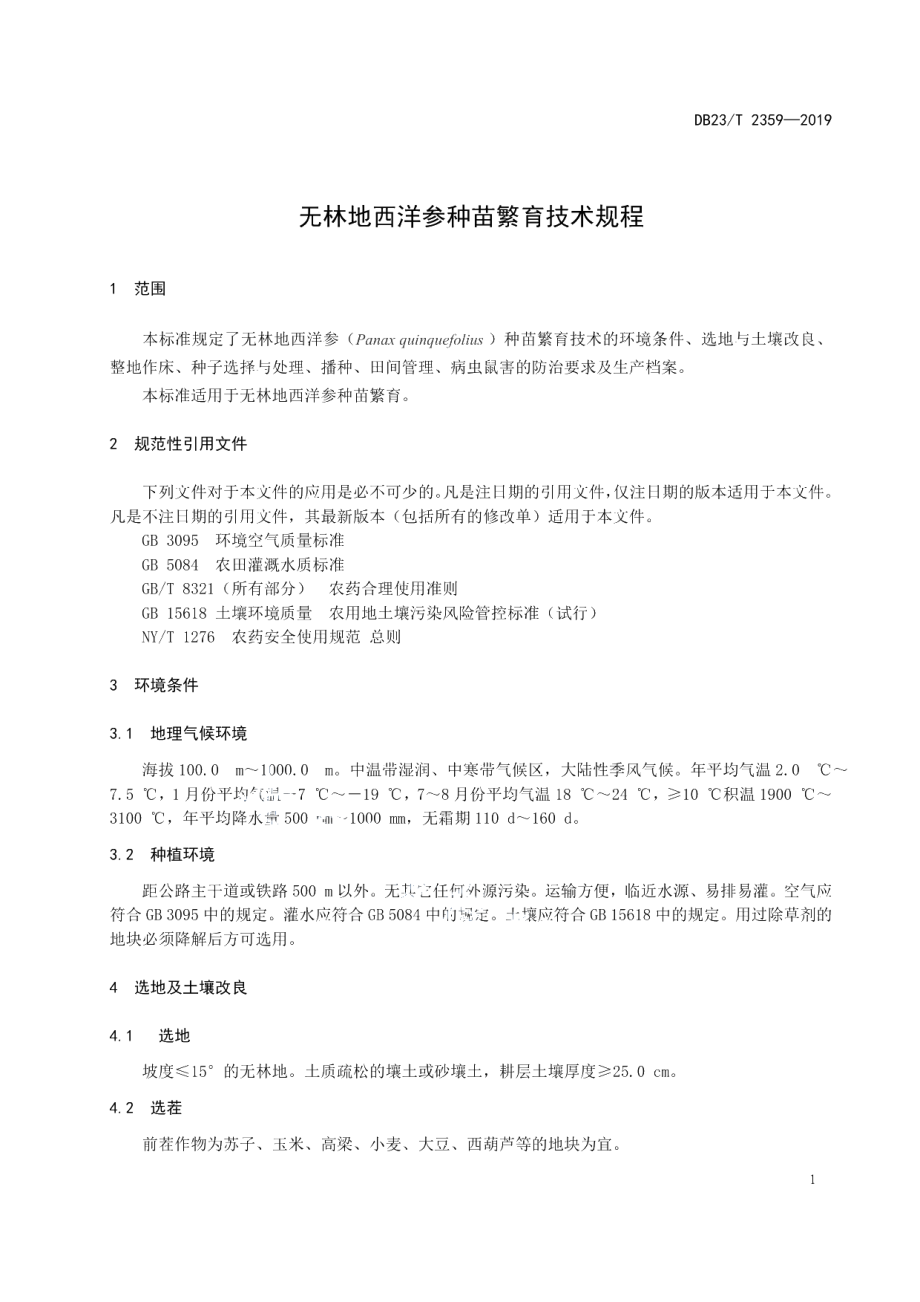 DB23T 2359—2019无林地西洋参种苗繁育技术规程.pdf_第3页