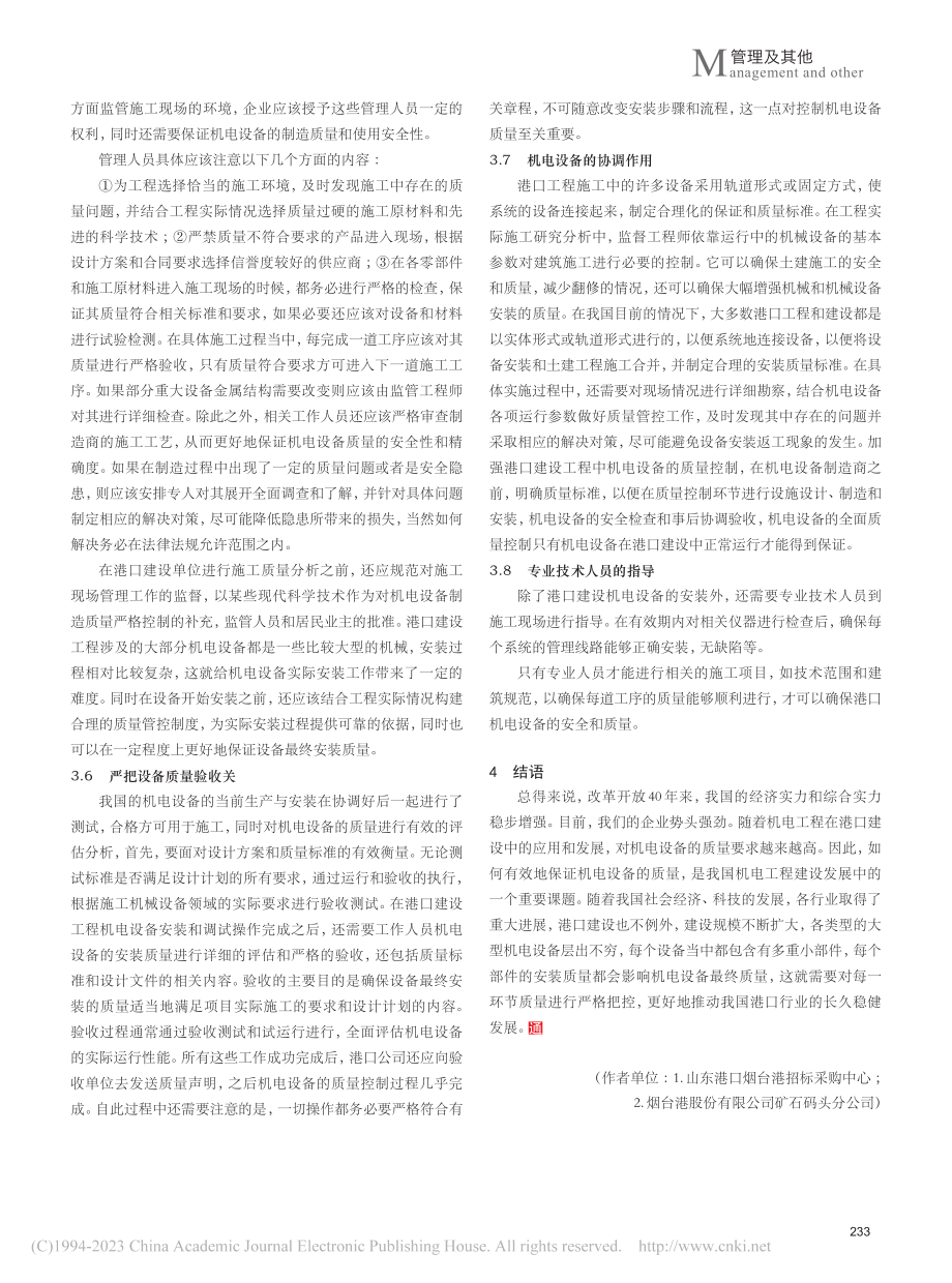 港口建设工程中机电设备的质量控制_伯绍杰.pdf_第3页