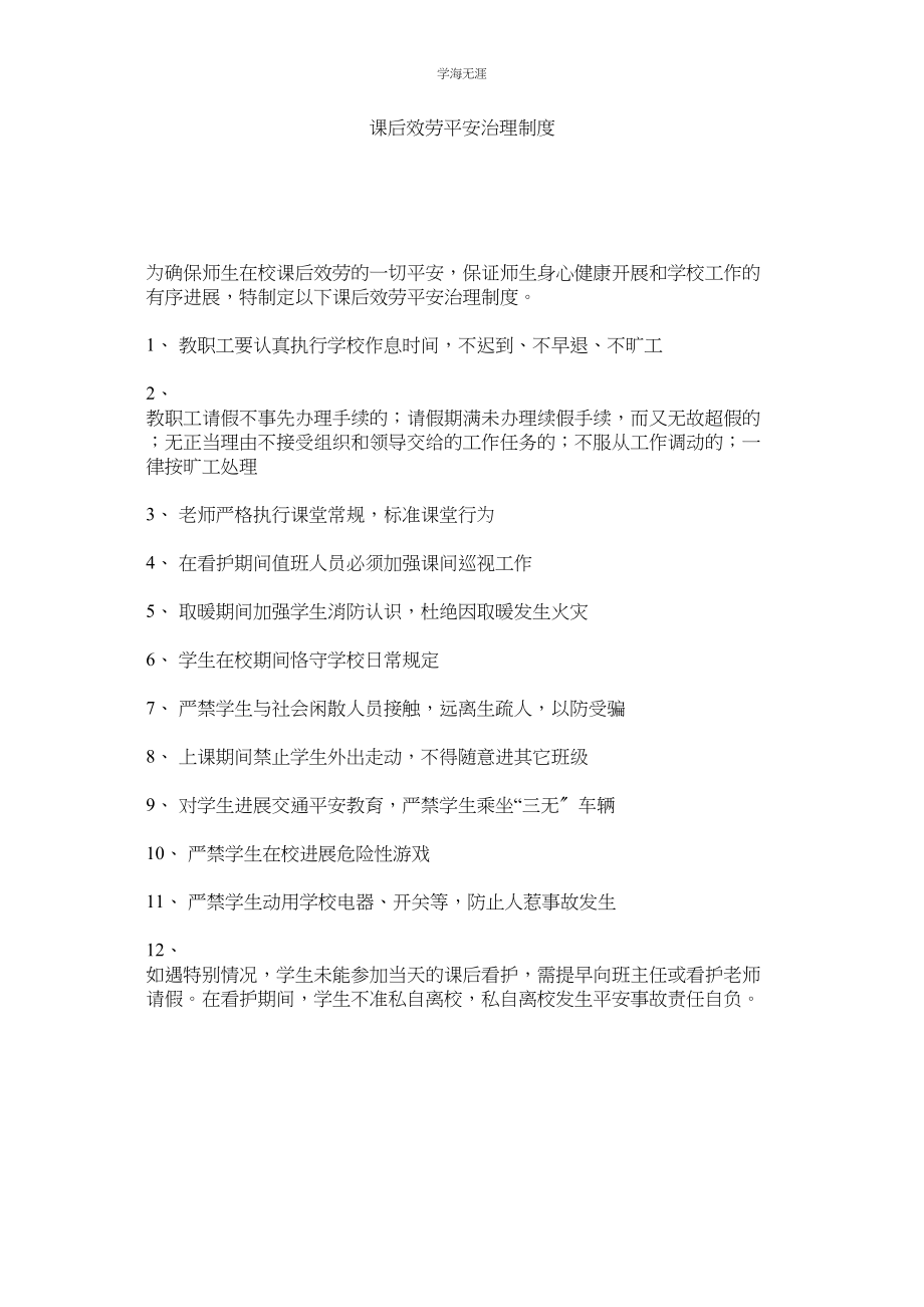 2023年课后服务安全管理制度.docx_第1页