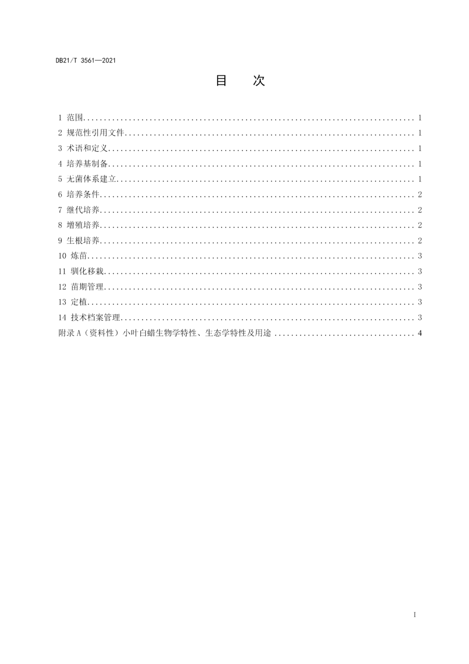 DB21T 3561-2021小叶白蜡组织培养技术规程.pdf_第2页