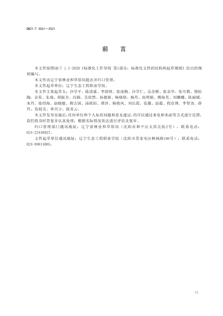 DB21T 3561-2021小叶白蜡组织培养技术规程.pdf_第3页