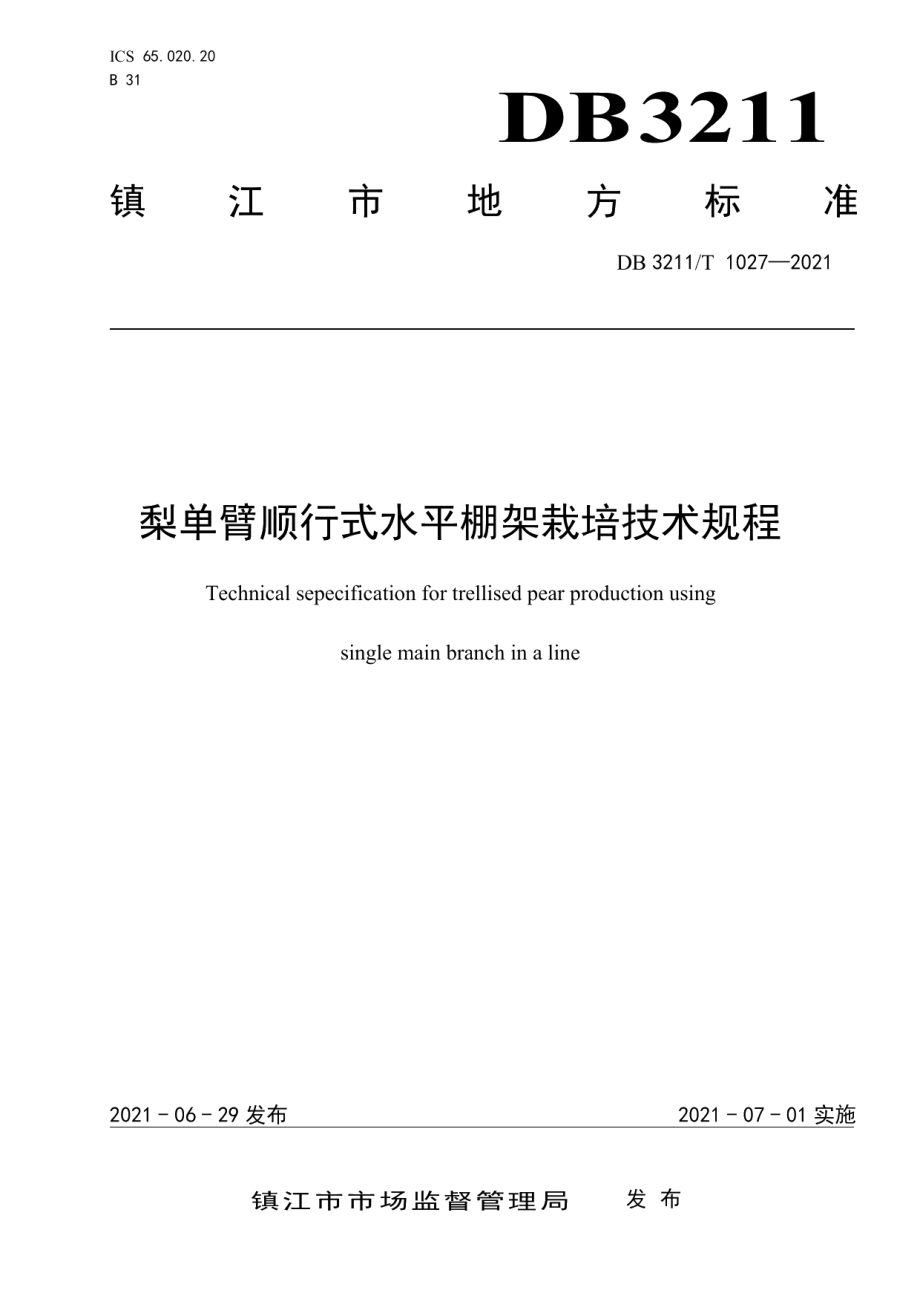 DB3211T 1027-2021梨单臂顺行式水平棚架栽培技术规程.pdf_第1页