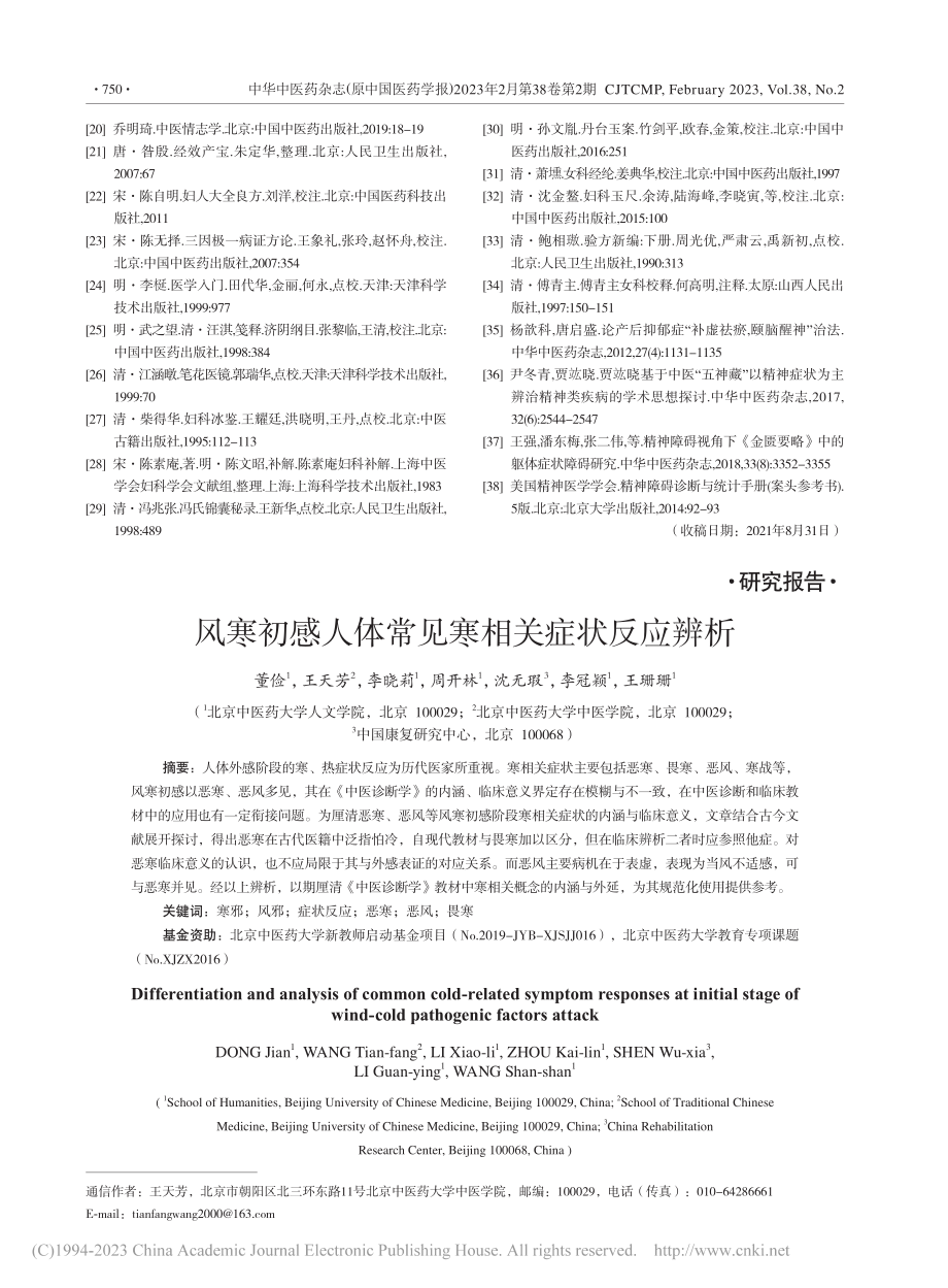 风寒初感人体常见寒相关症状反应辨析_董俭.pdf_第1页