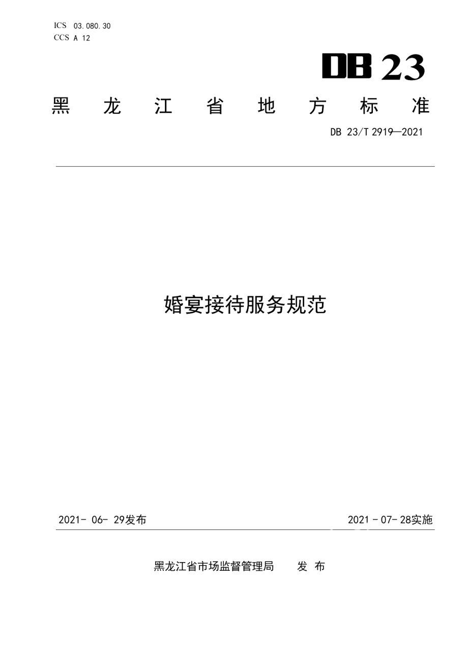 DB23T 2919—2021婚宴接待服务规范.pdf_第1页