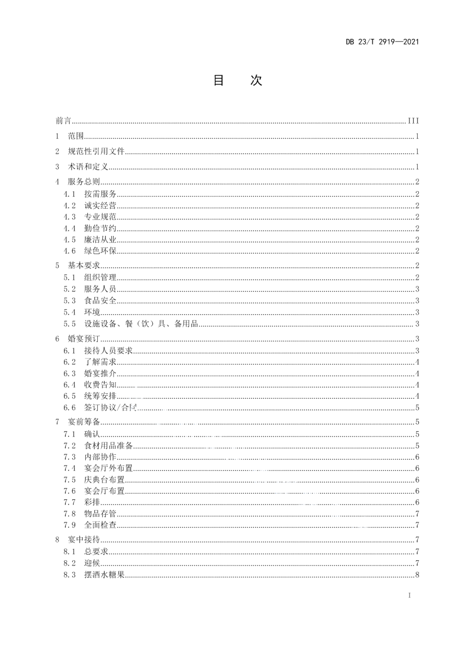 DB23T 2919—2021婚宴接待服务规范.pdf_第2页