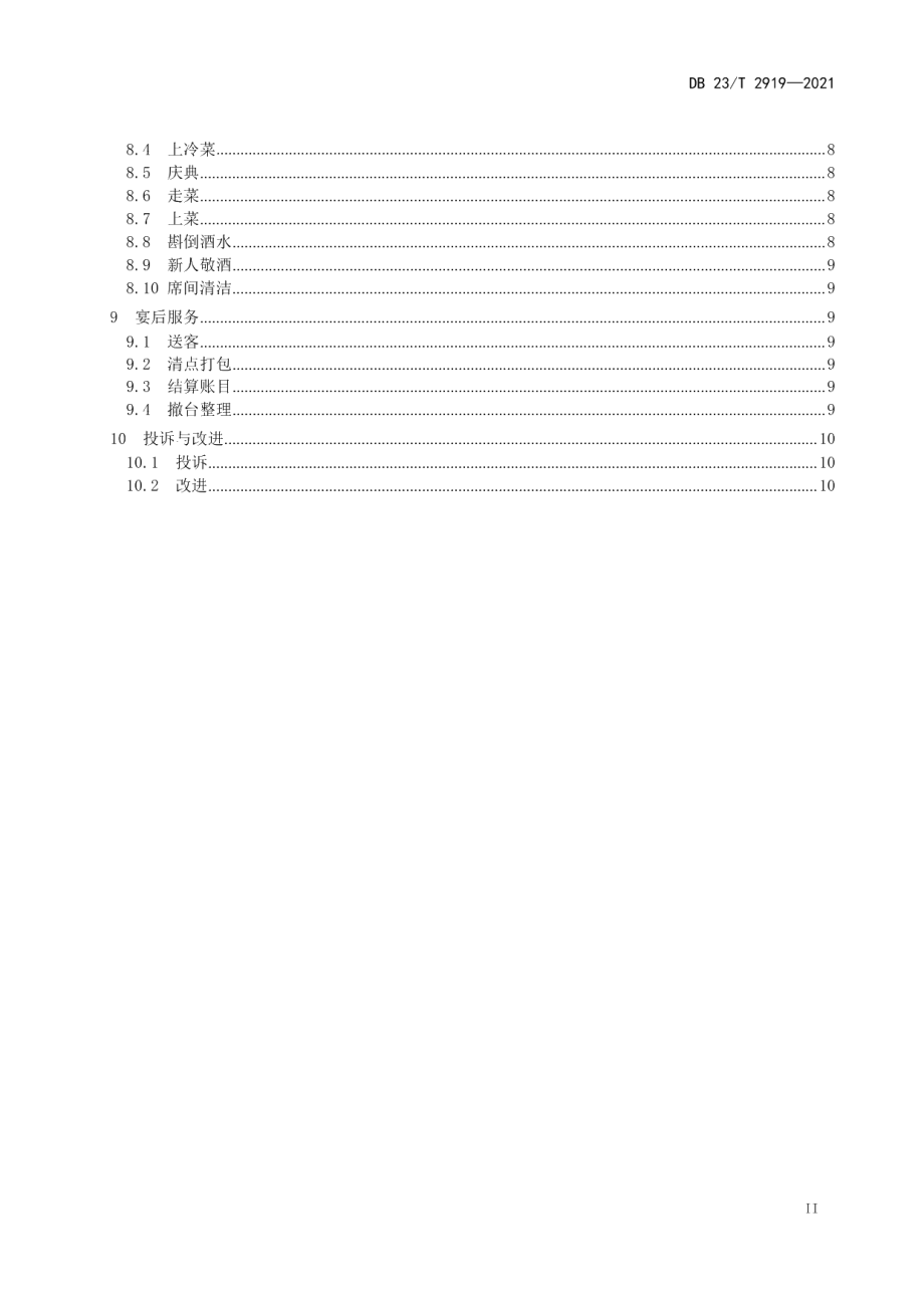 DB23T 2919—2021婚宴接待服务规范.pdf_第3页