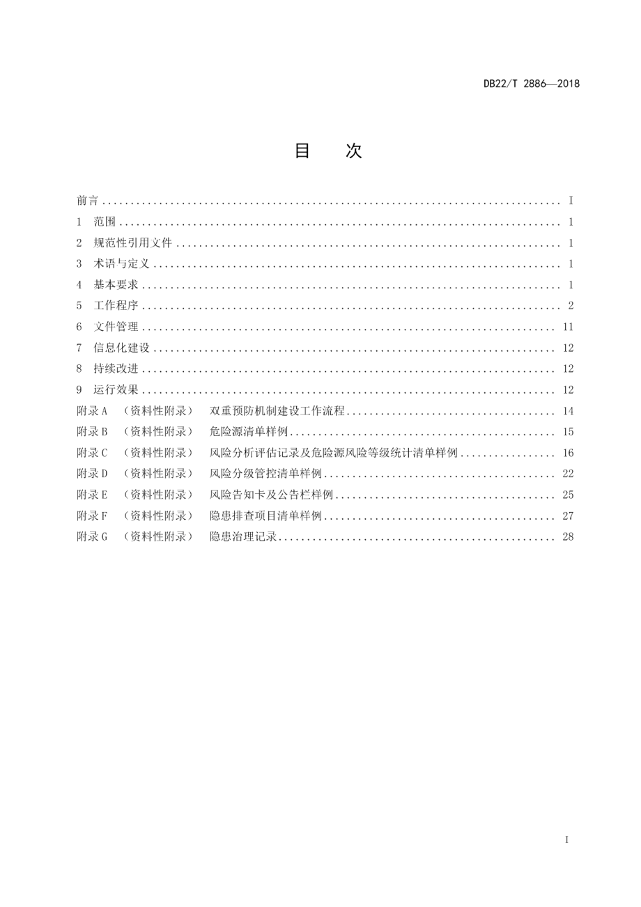 DB22T 2886-2018乙醇生产企业安全生产风险分级管控和隐患排查治理双重预防机制建设实施规范.pdf_第3页