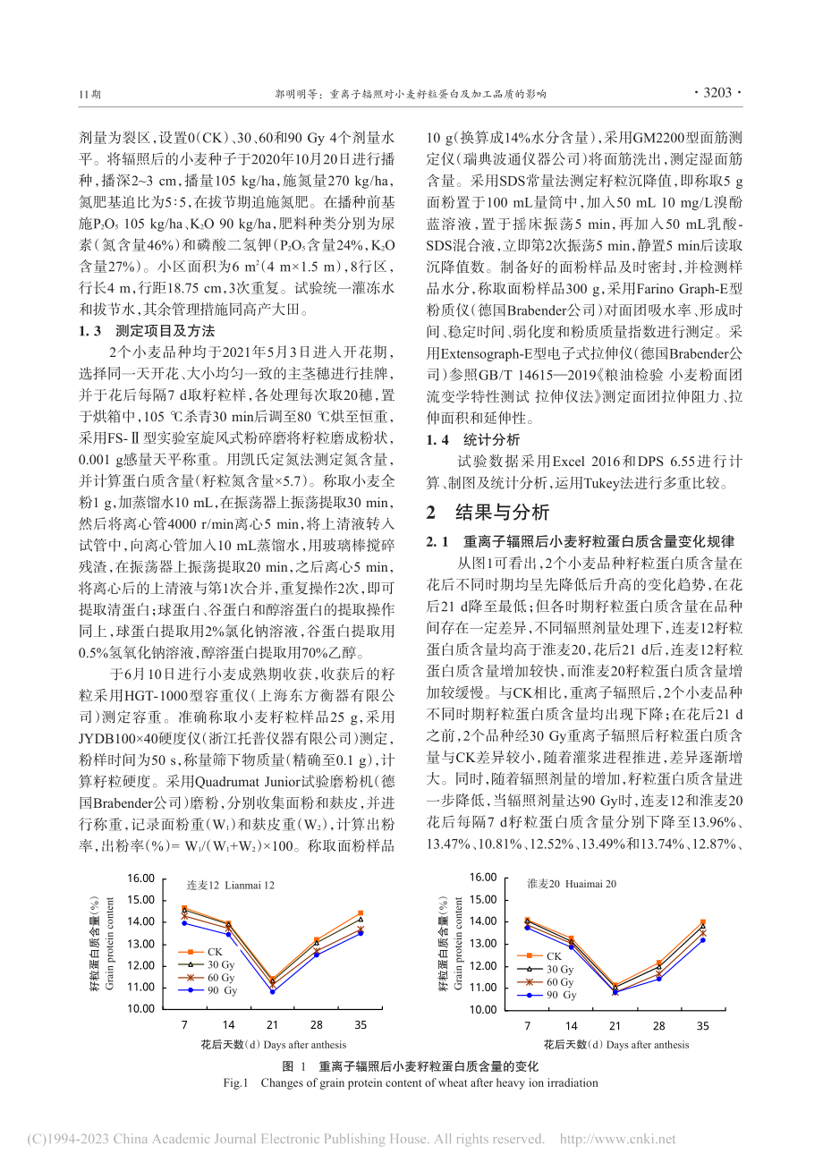 重离子辐照对小麦籽粒蛋白及加工品质的影响_郭明明.pdf_第3页